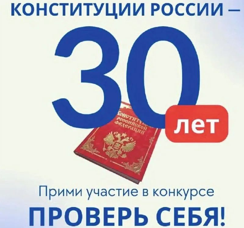 Всероссийский конкурс «30 лет Конституции Россия – проверь себя»